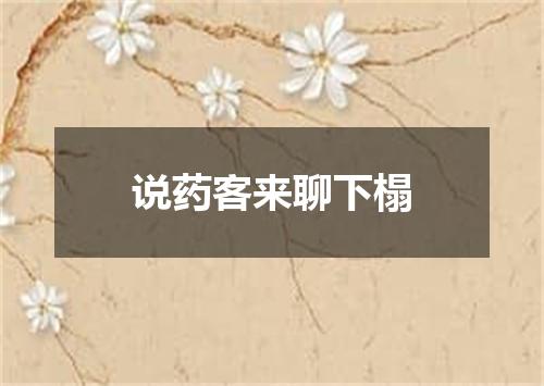 说药客来聊下榻