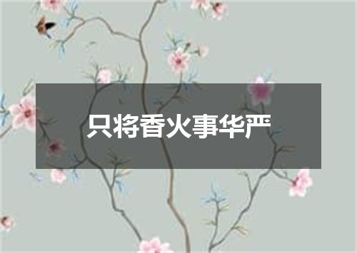 只将香火事华严