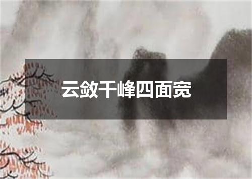 云敛千峰四面宽