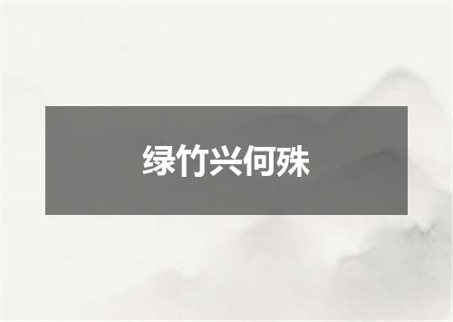 绿竹兴何殊