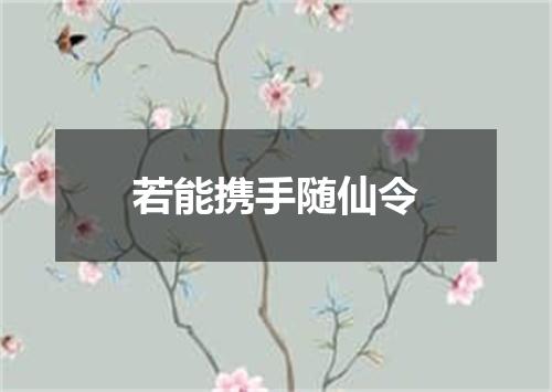 若能携手随仙令