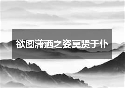 欲图潇洒之姿莫贤于仆