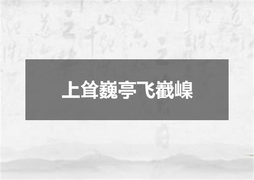 上耸巍亭飞嶻嵲