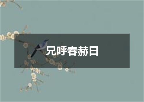 兄呼春赫日