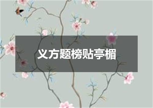 义方题榜贴亭楣