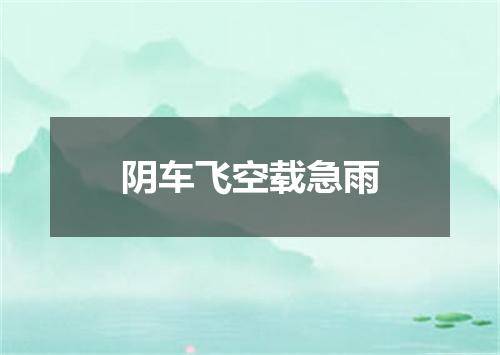 阴车飞空载急雨