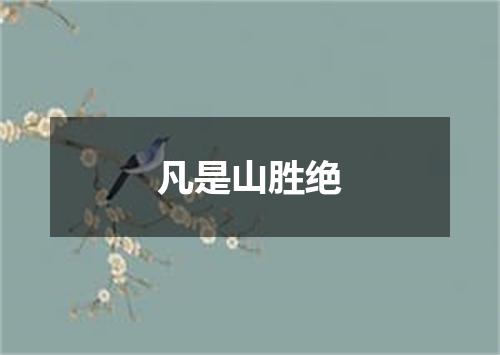 凡是山胜绝