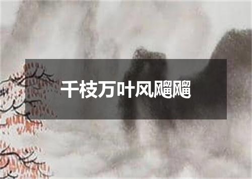 千枝万叶风飗飗