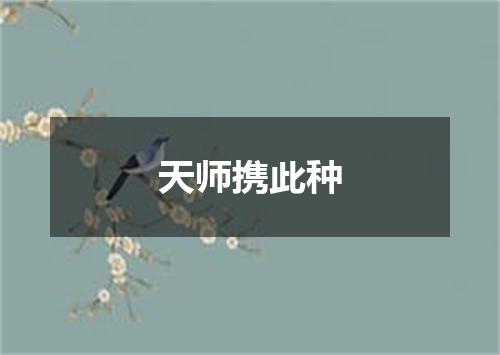 天师携此种