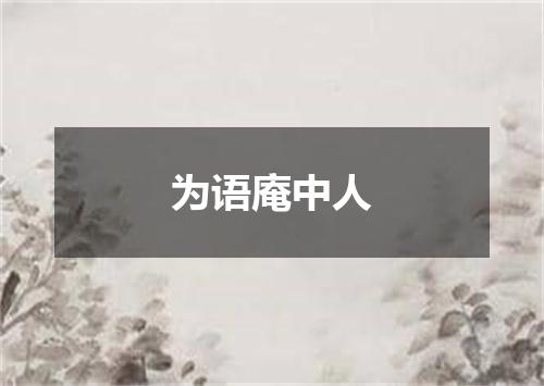 为语庵中人