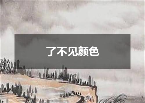 了不见颜色
