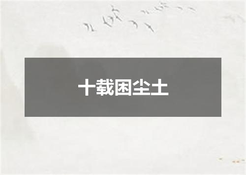 十载困尘土