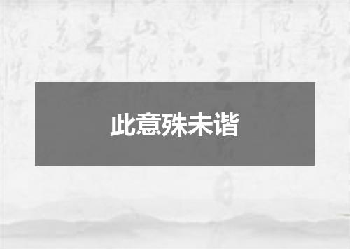 此意殊未谐