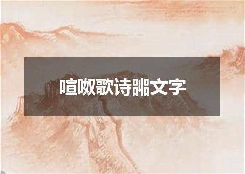 喧呶歌诗嘂文字