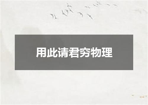 用此请君穷物理