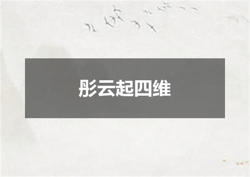 彤云起四维