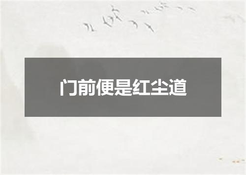 门前便是红尘道