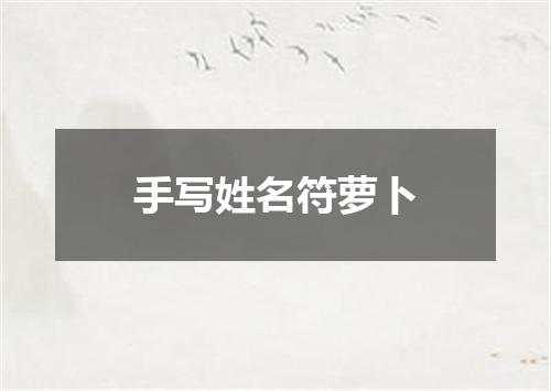 手写姓名符萝卜