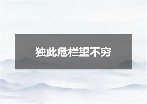 独此危栏望不穷