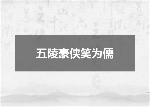 五陵豪侠笑为儒