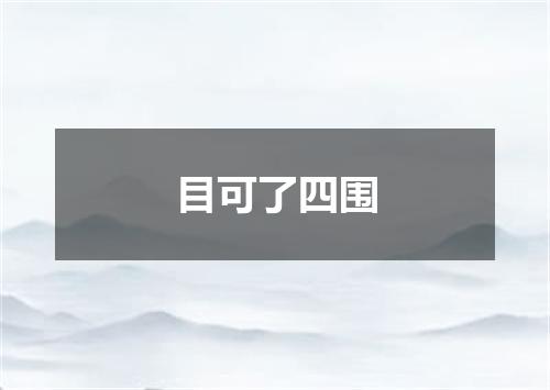 目可了四围