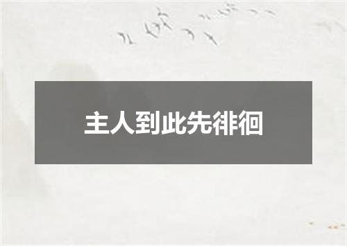 主人到此先徘徊