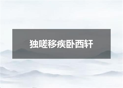 独嗟移疾卧西轩