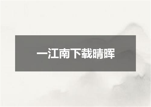 一江南下载晴晖