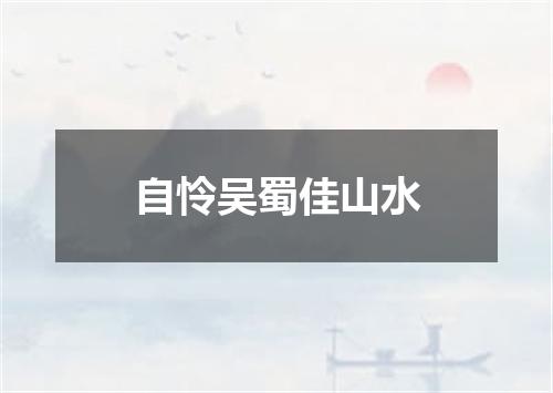自怜吴蜀佳山水