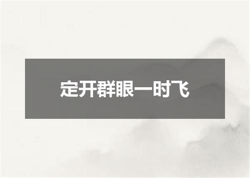 定开群眼一时飞