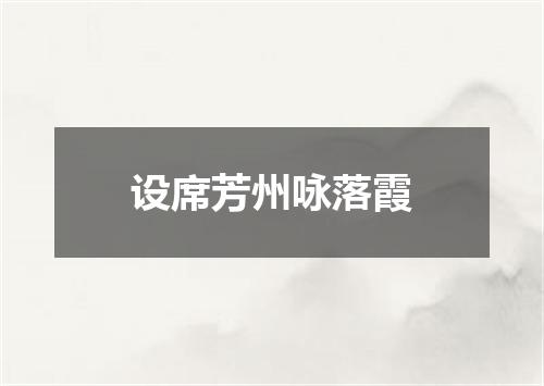 设席芳州咏落霞
