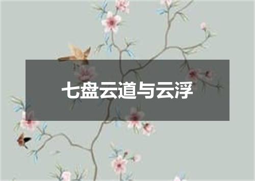 七盘云道与云浮