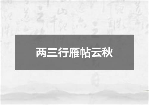两三行雁帖云秋