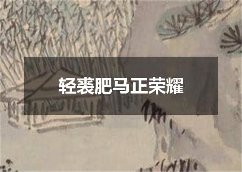 轻裘肥马正荣耀