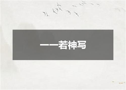 一一若神写