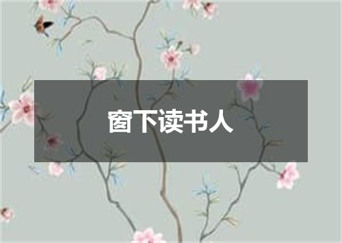 窗下读书人