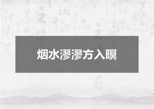 烟水漻漻方入暝
