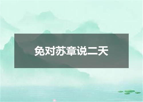 免对苏章说二天