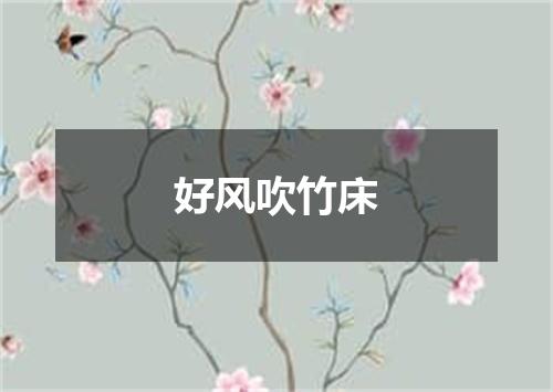 好风吹竹床