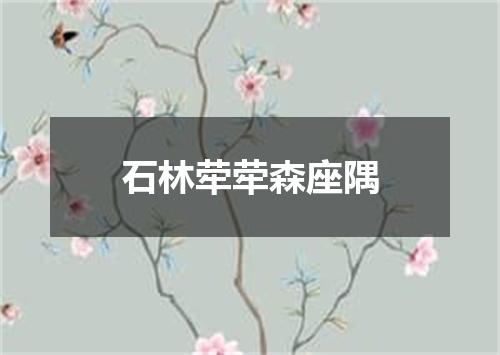 石林荦荦森座隅