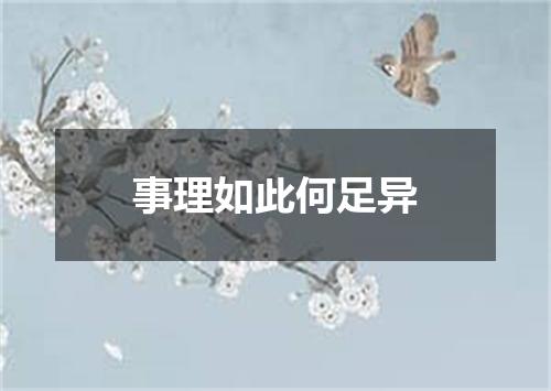 事理如此何足异