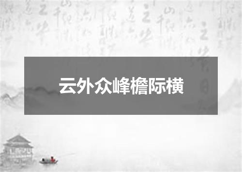 云外众峰檐际横