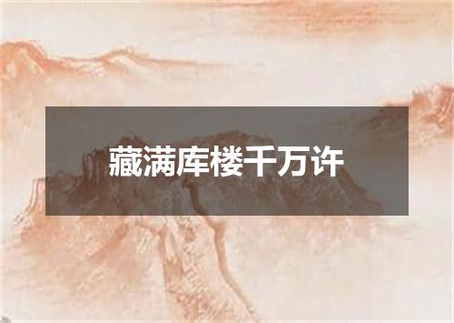 藏满库楼千万许