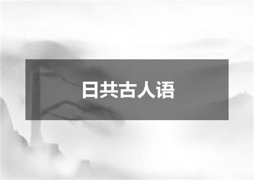 日共古人语