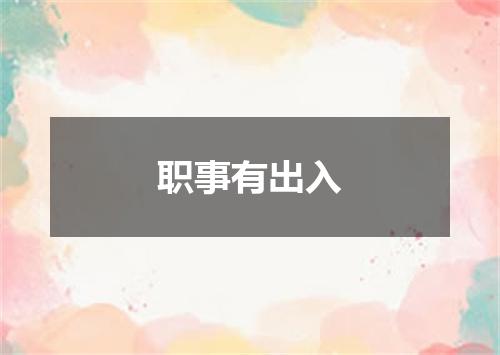 职事有出入
