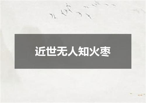 近世无人知火枣