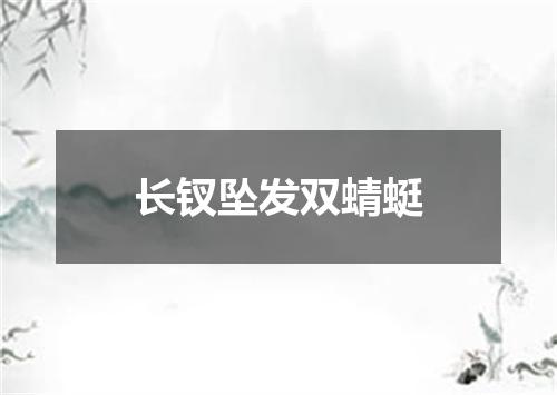 长钗坠发双蜻蜓