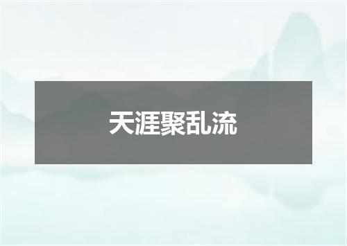 天涯聚乱流