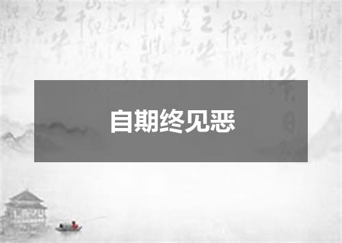 自期终见恶