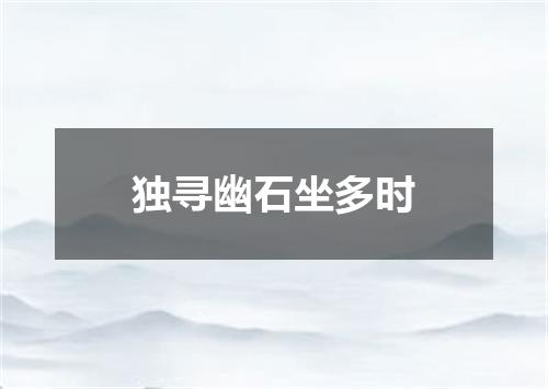 独寻幽石坐多时